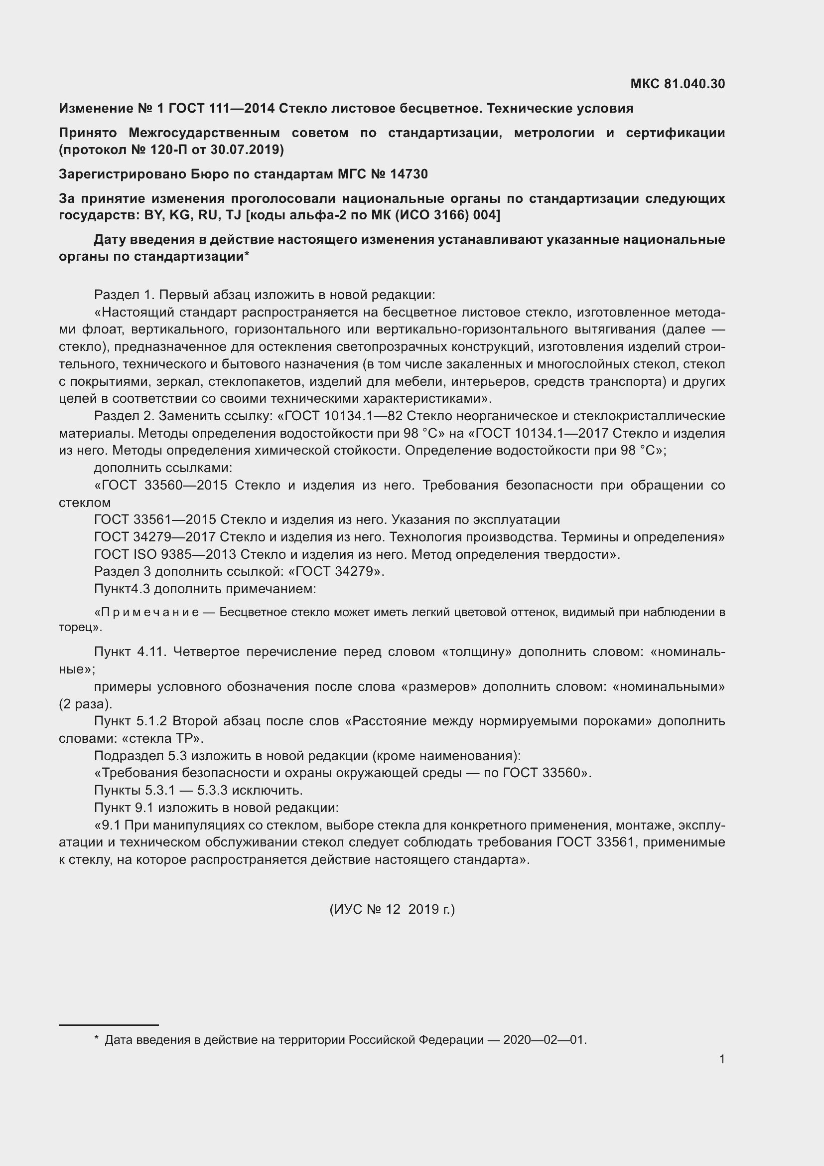 Страница 16 ГОСТ 111-2014