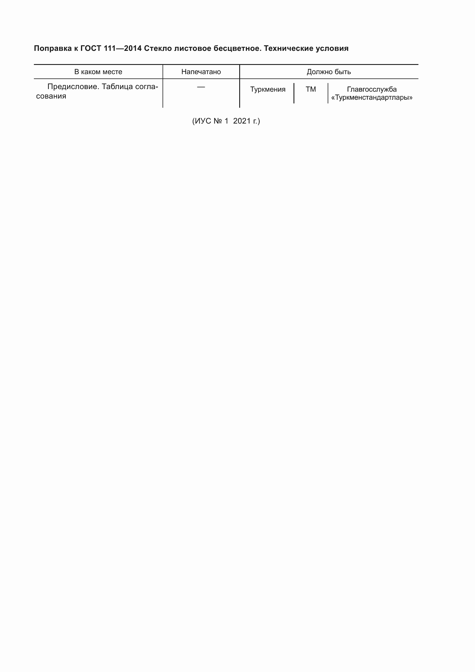 Страница 5 ГОСТ 111-2014