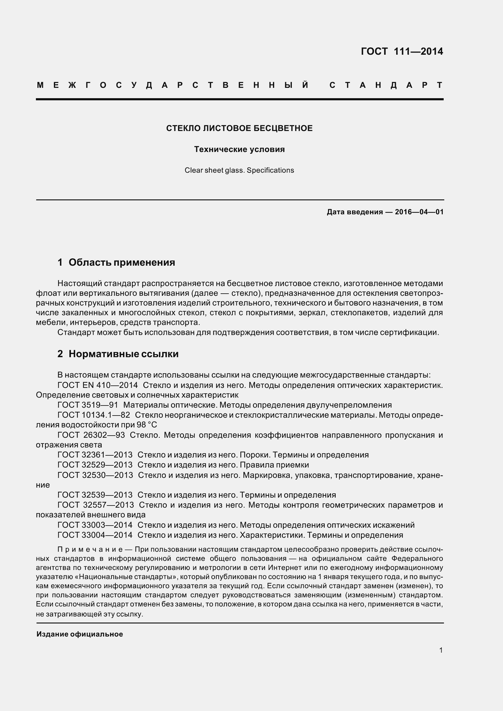 Страница 8 ГОСТ 111-2014