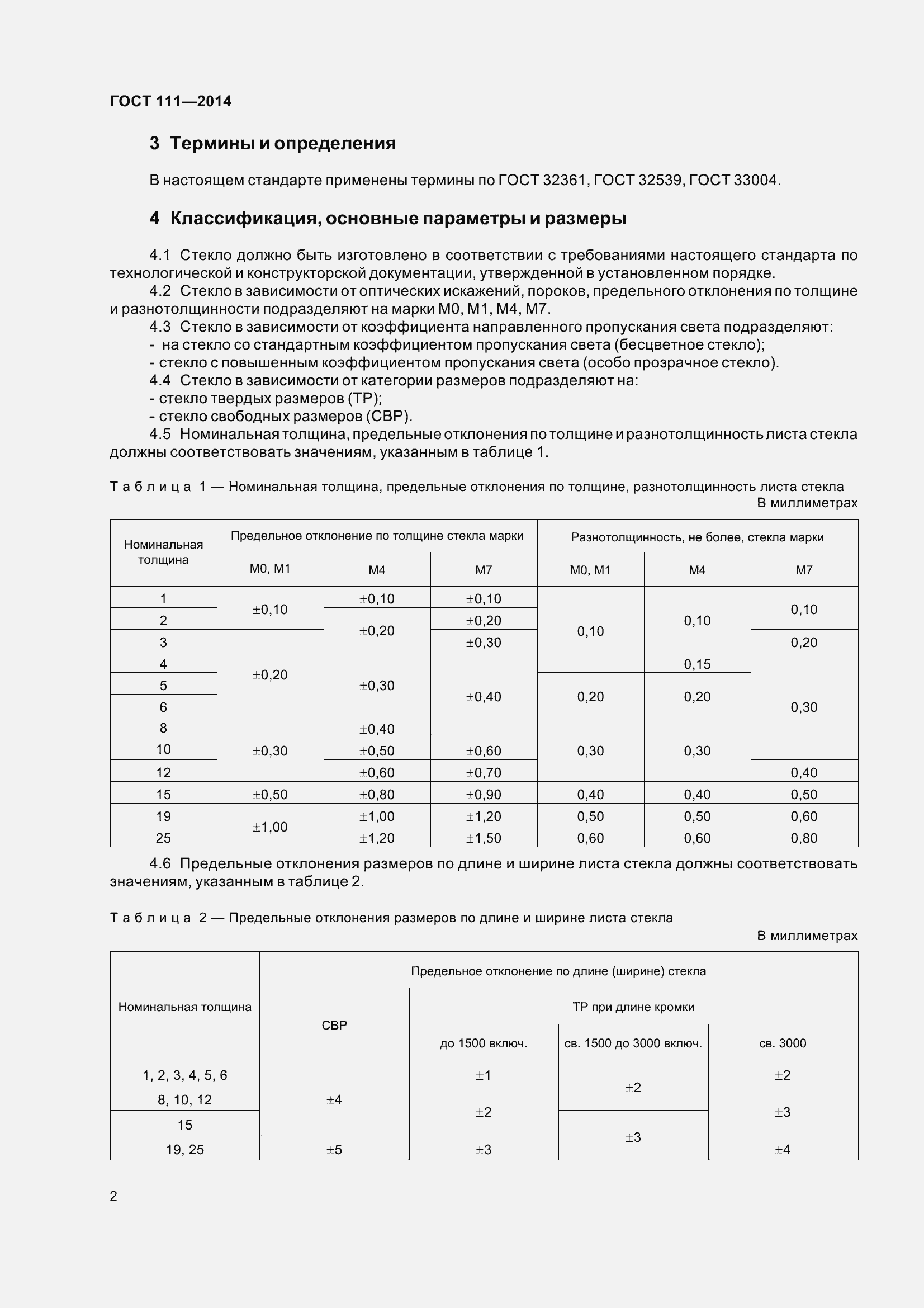 Страница 9 ГОСТ 111-2014