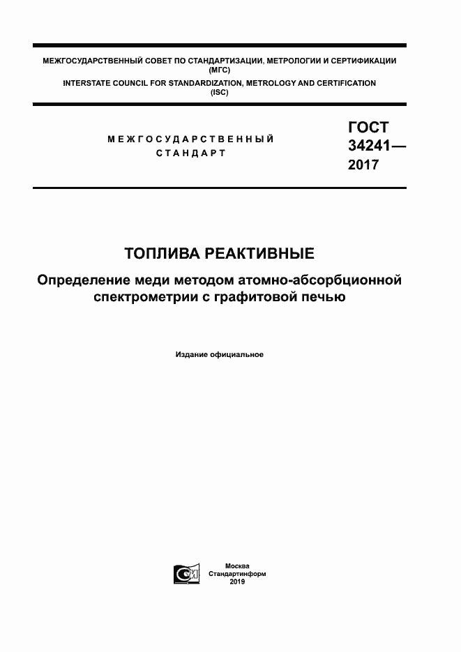 Страница 1 ГОСТ 34241-2017