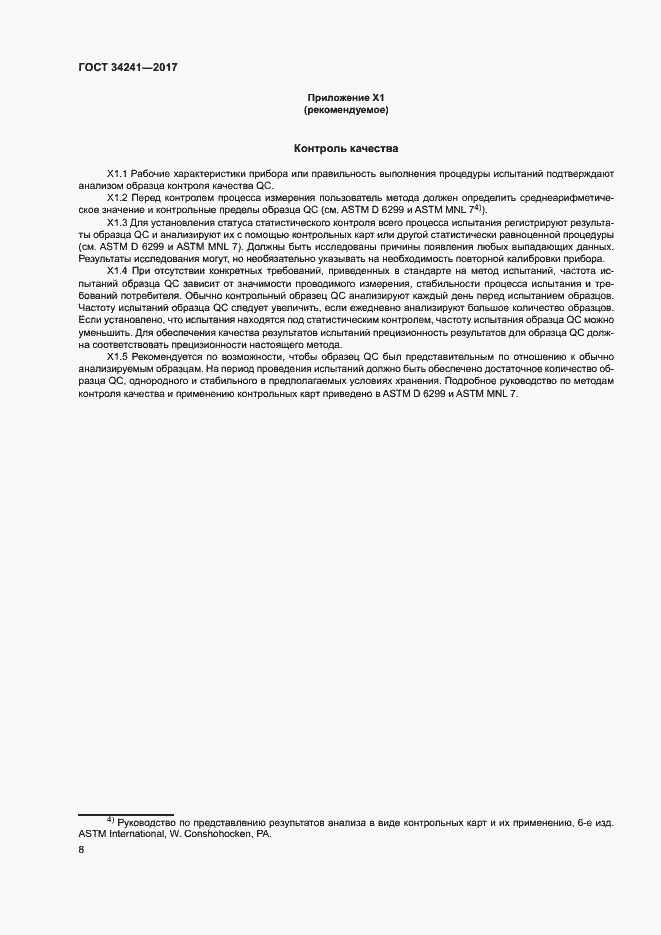 Страница 12 ГОСТ 34241-2017