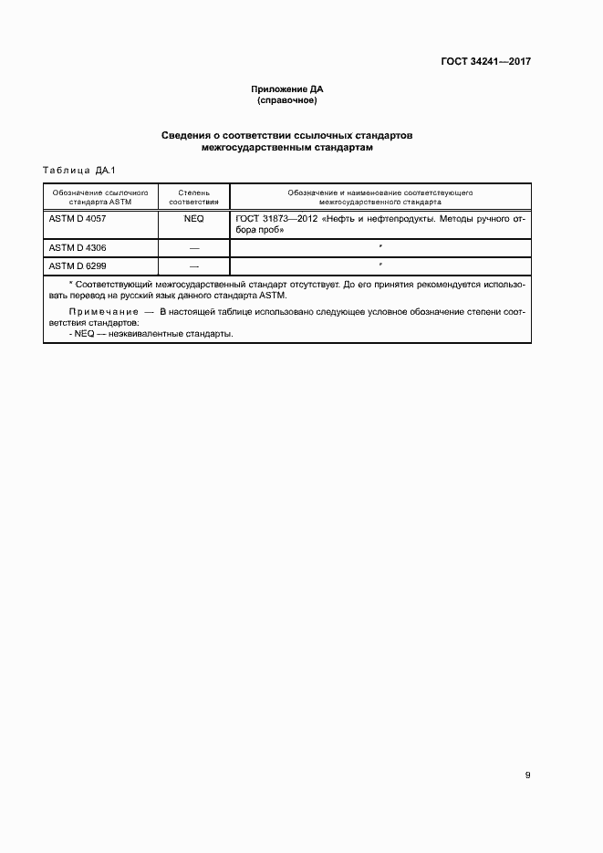 Страница 13 ГОСТ 34241-2017