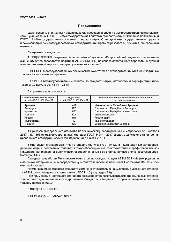 Страница 2 ГОСТ 34241-2017