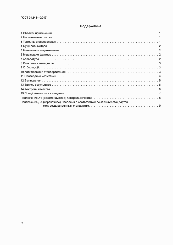 Страница 4 ГОСТ 34241-2017