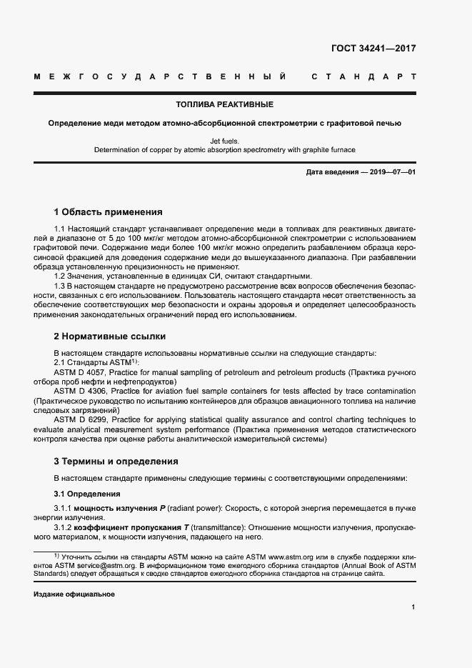 Страница 5 ГОСТ 34241-2017