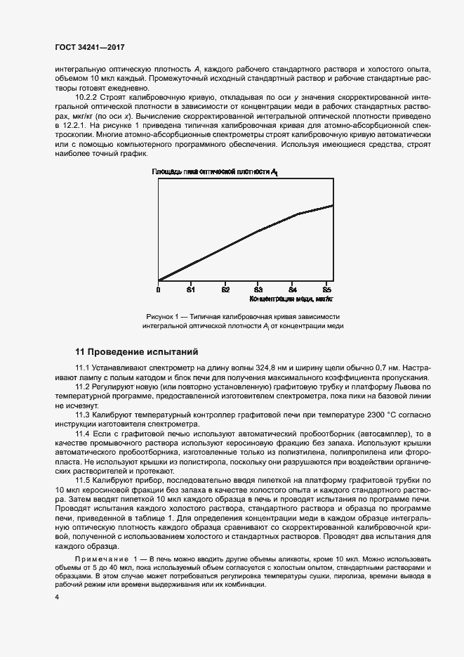 Страница 8 ГОСТ 34241-2017