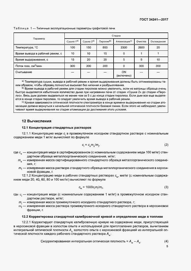 Страница 9 ГОСТ 34241-2017