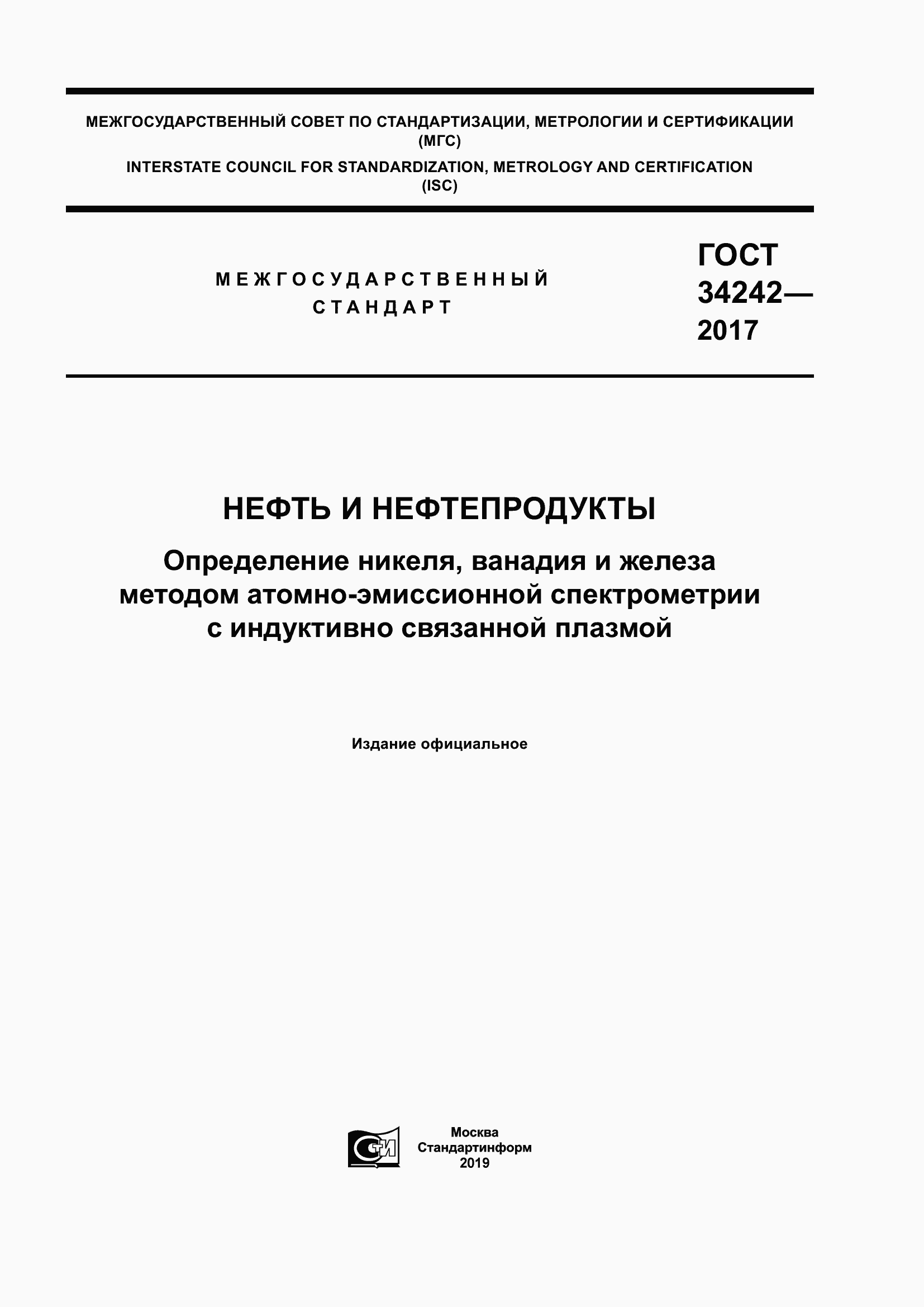 Страница 1 ГОСТ 34242-2017