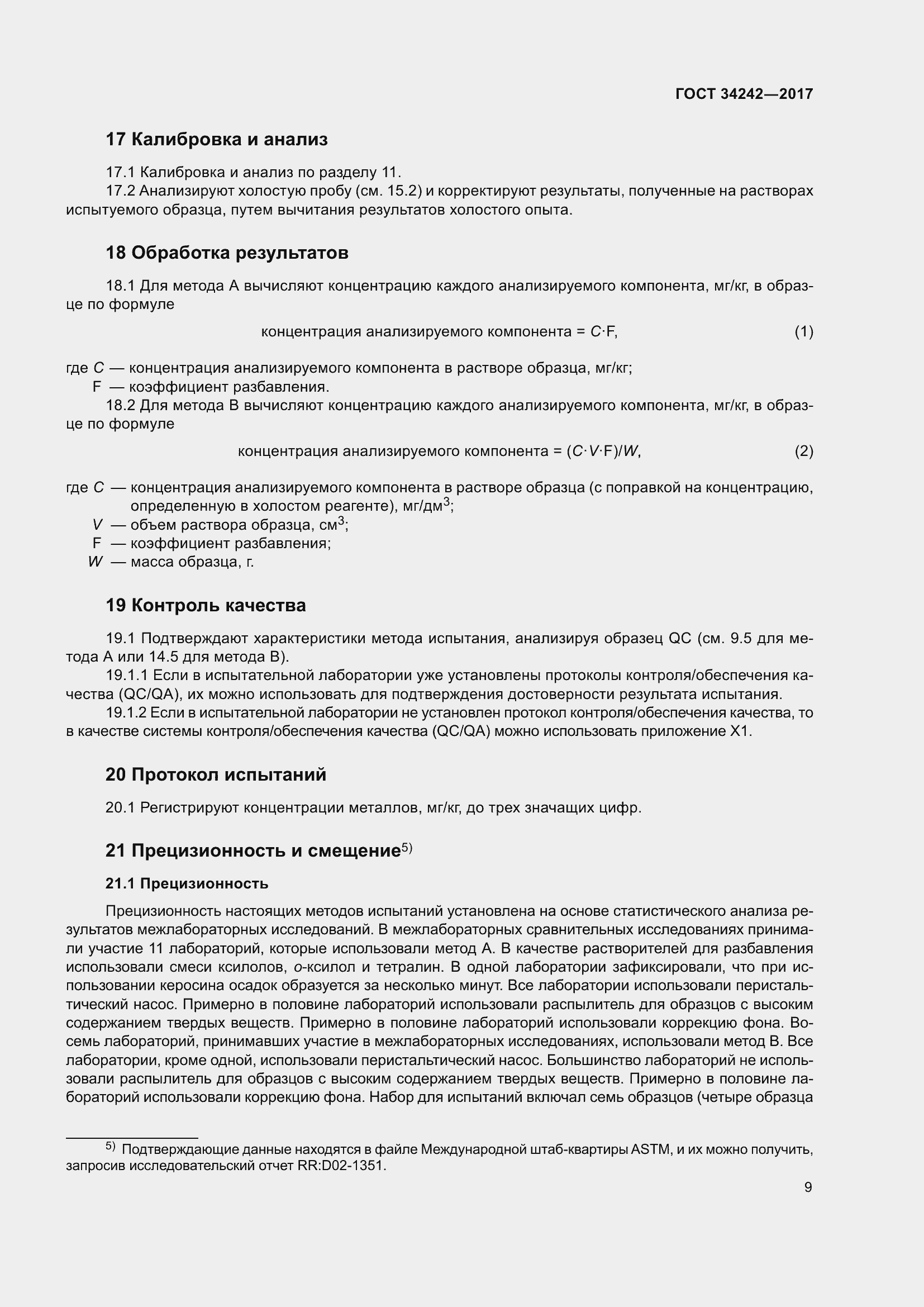 Страница 14 ГОСТ 34242-2017