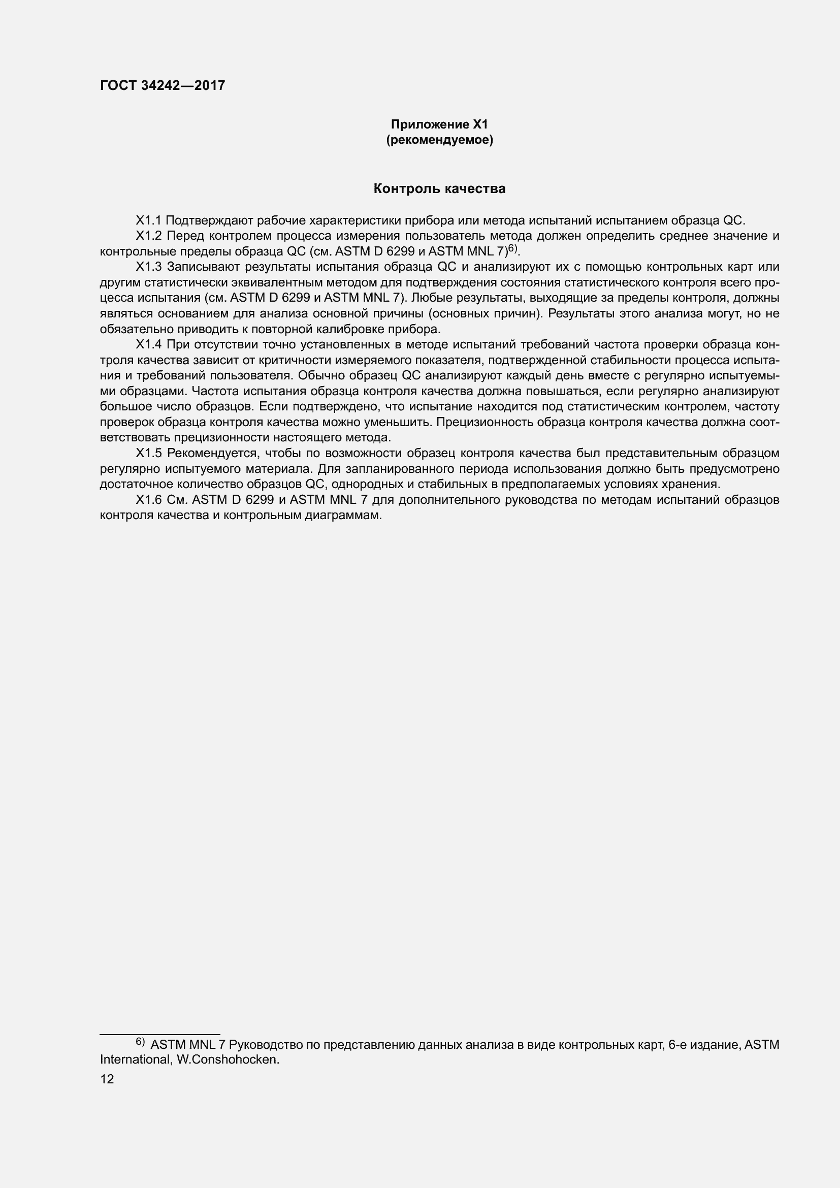 Страница 17 ГОСТ 34242-2017