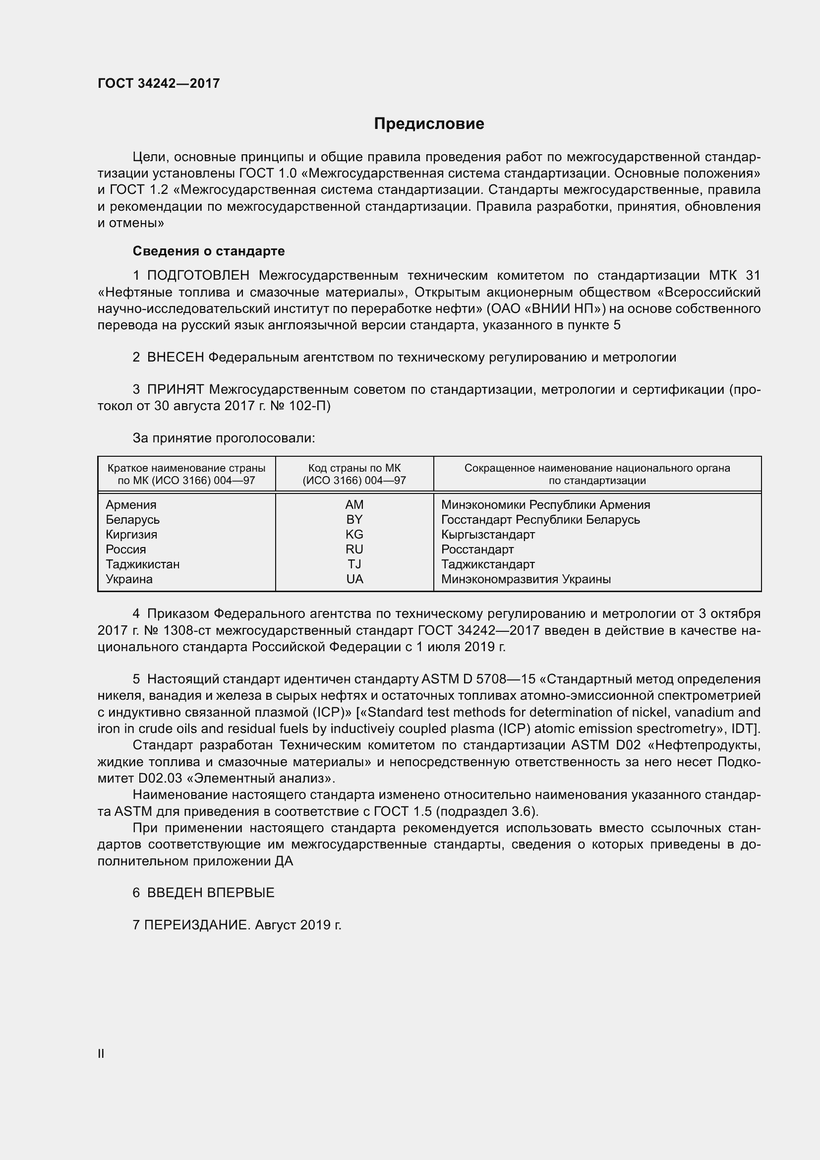 Страница 2 ГОСТ 34242-2017