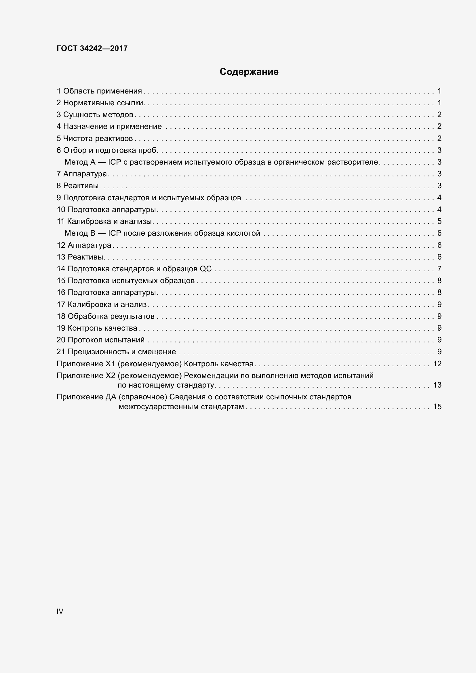Страница 4 ГОСТ 34242-2017