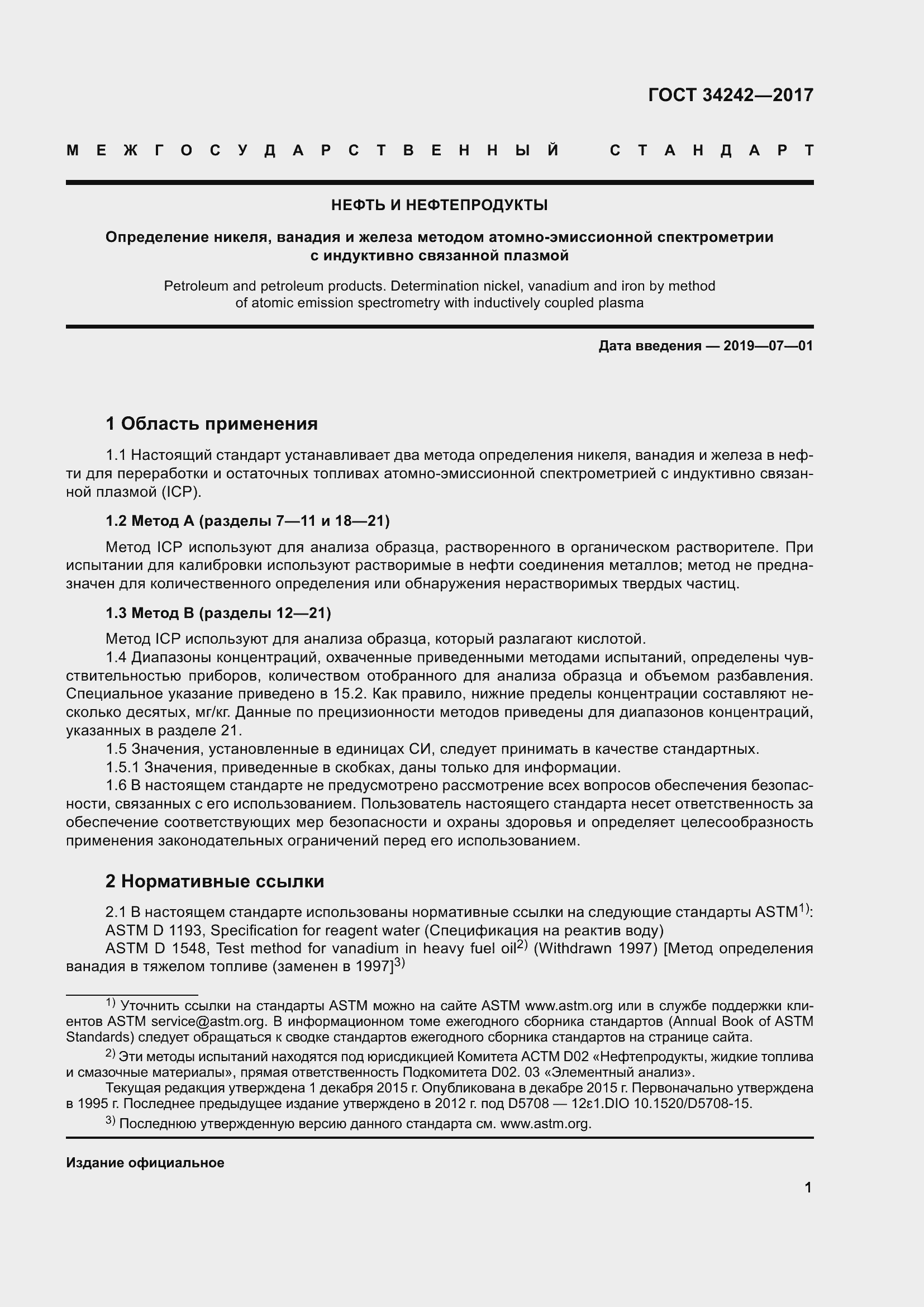 Страница 6 ГОСТ 34242-2017