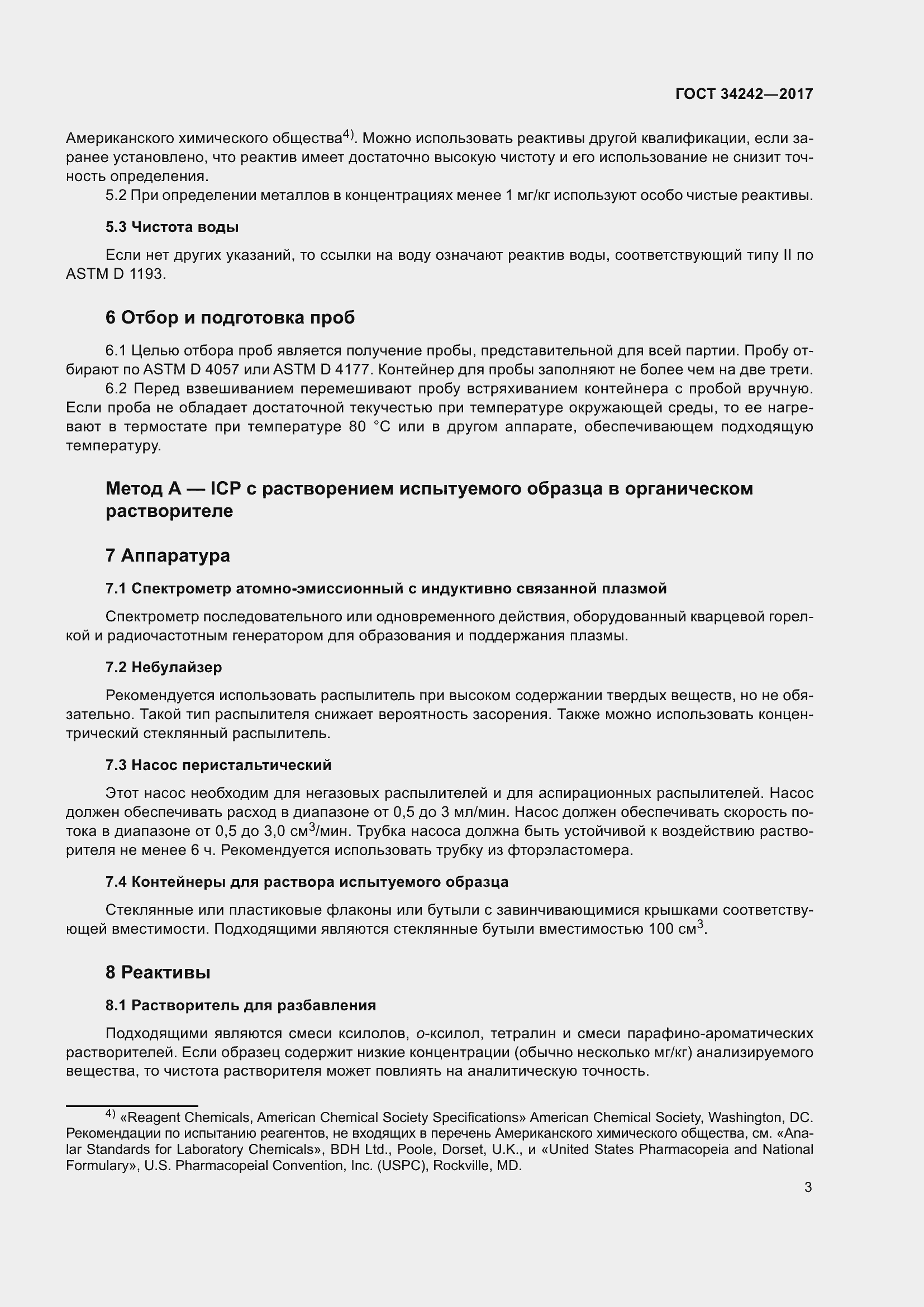 Страница 8 ГОСТ 34242-2017