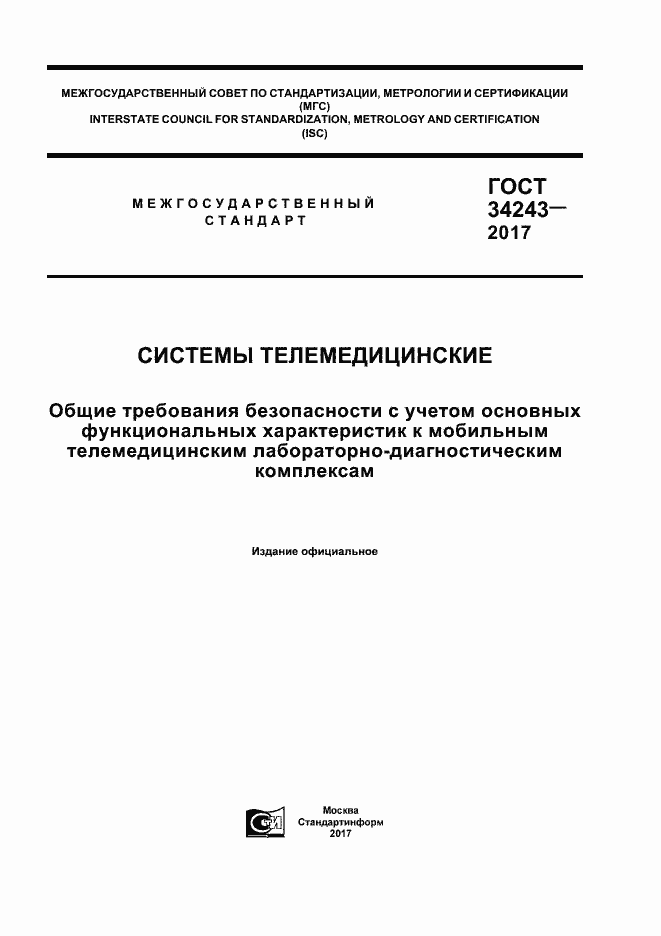 Страница 1 ГОСТ 34243-2017