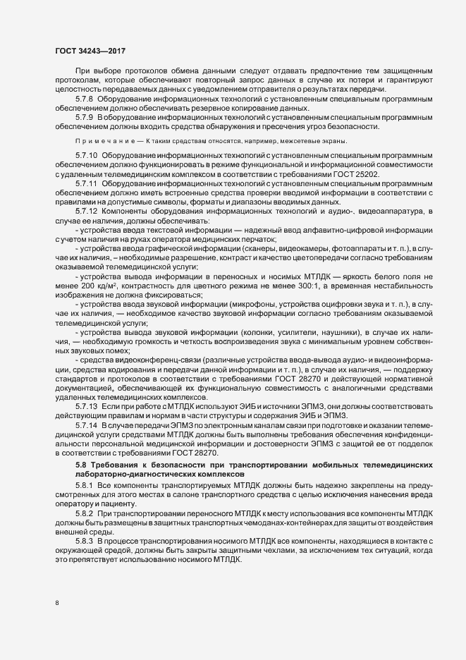 Страница 12 ГОСТ 34243-2017