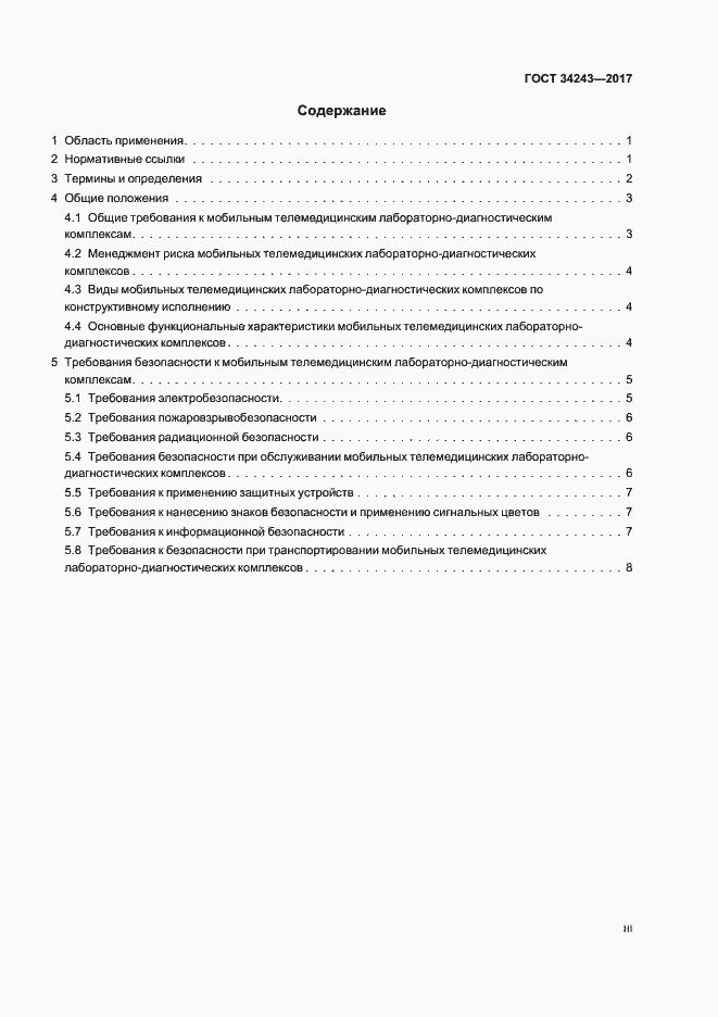 Страница 3 ГОСТ 34243-2017