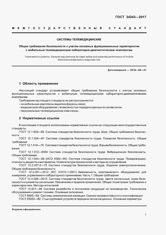 Страница 5 ГОСТ 34243-2017