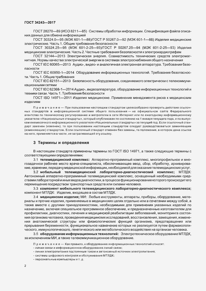 Страница 6 ГОСТ 34243-2017