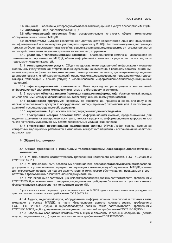 Страница 7 ГОСТ 34243-2017