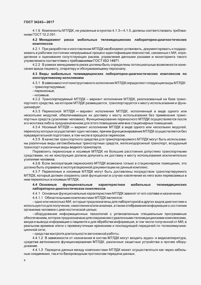 Страница 8 ГОСТ 34243-2017