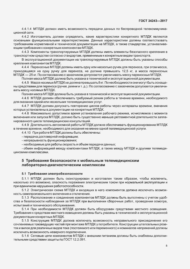 Страница 9 ГОСТ 34243-2017