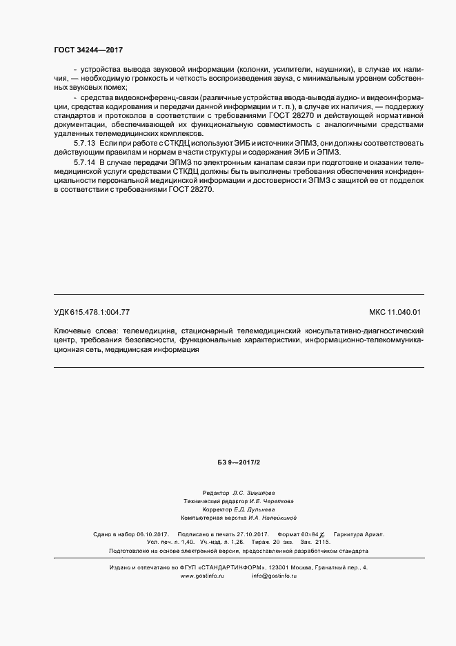 Страница 12 ГОСТ 34244-2017