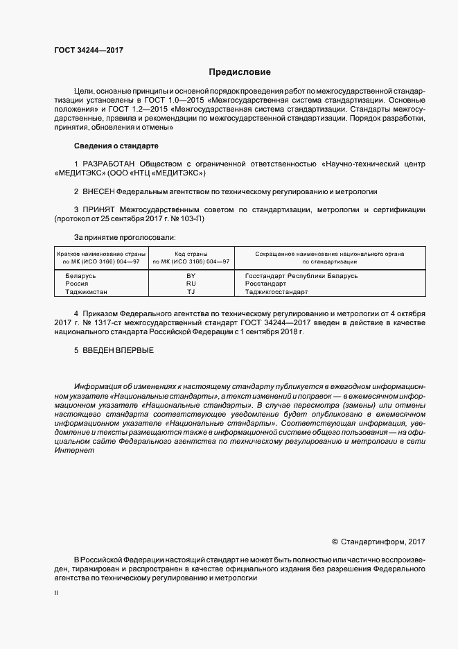 Страница 2 ГОСТ 34244-2017