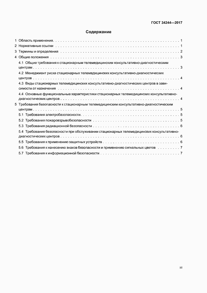 Страница 3 ГОСТ 34244-2017