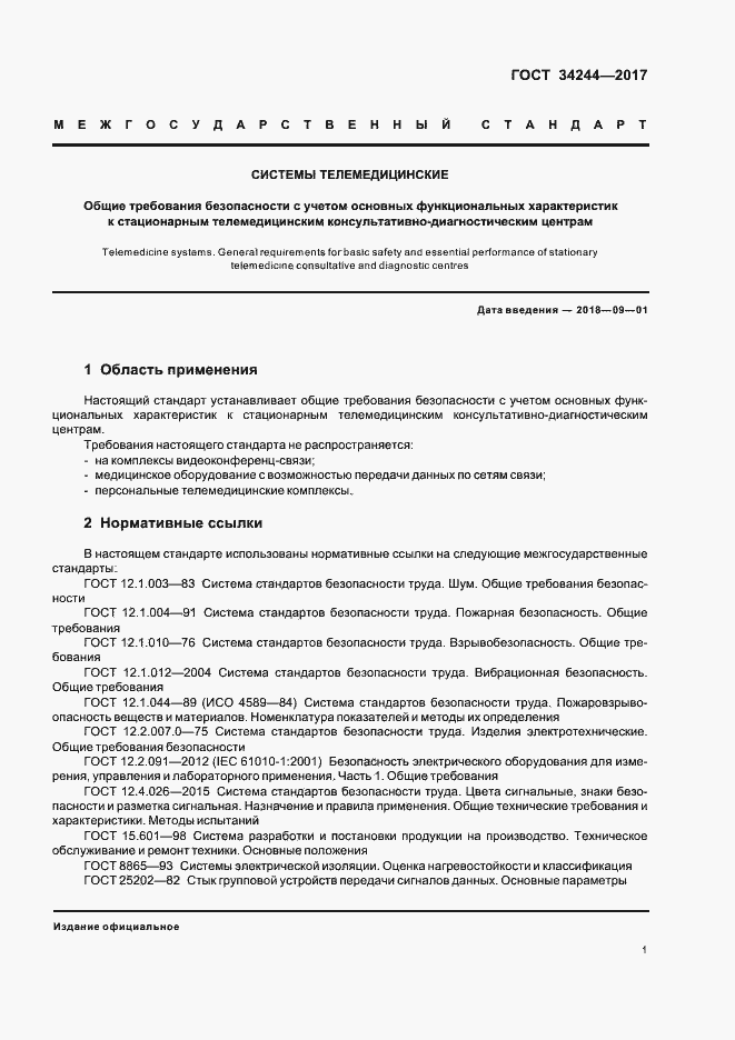 Страница 5 ГОСТ 34244-2017