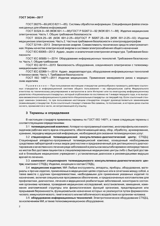 Страница 6 ГОСТ 34244-2017