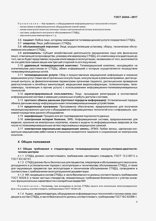 Страница 7 ГОСТ 34244-2017