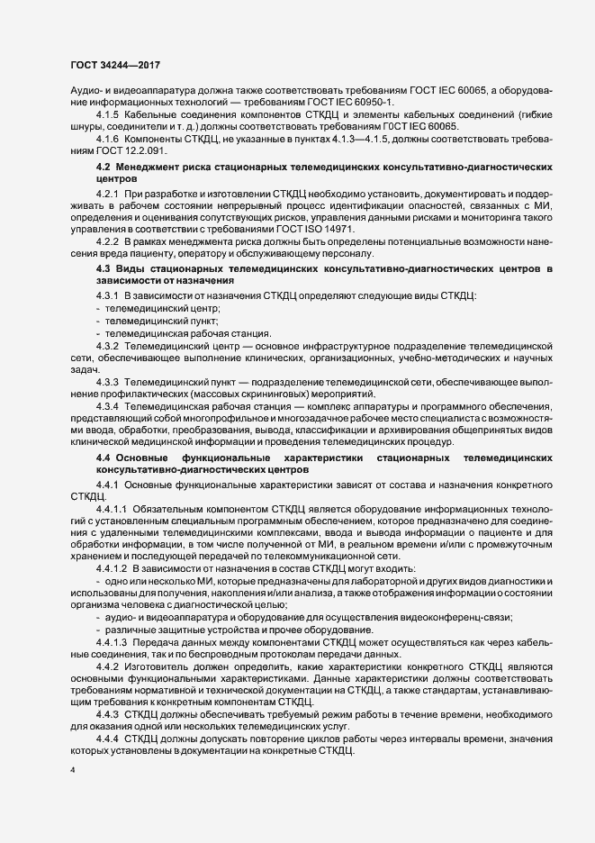 Страница 8 ГОСТ 34244-2017