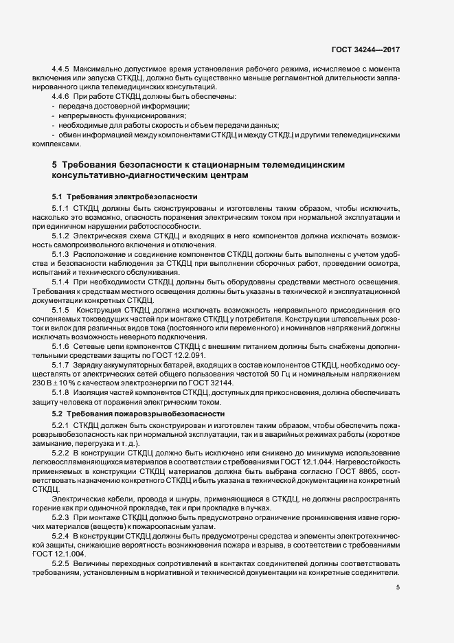 Страница 9 ГОСТ 34244-2017