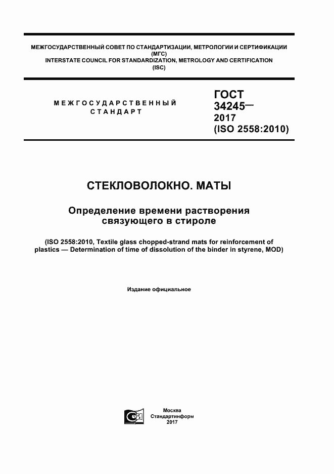 Страница 1 ГОСТ 34245-2017