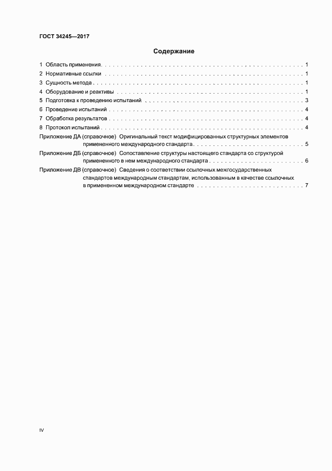 Страница 4 ГОСТ 34245-2017
