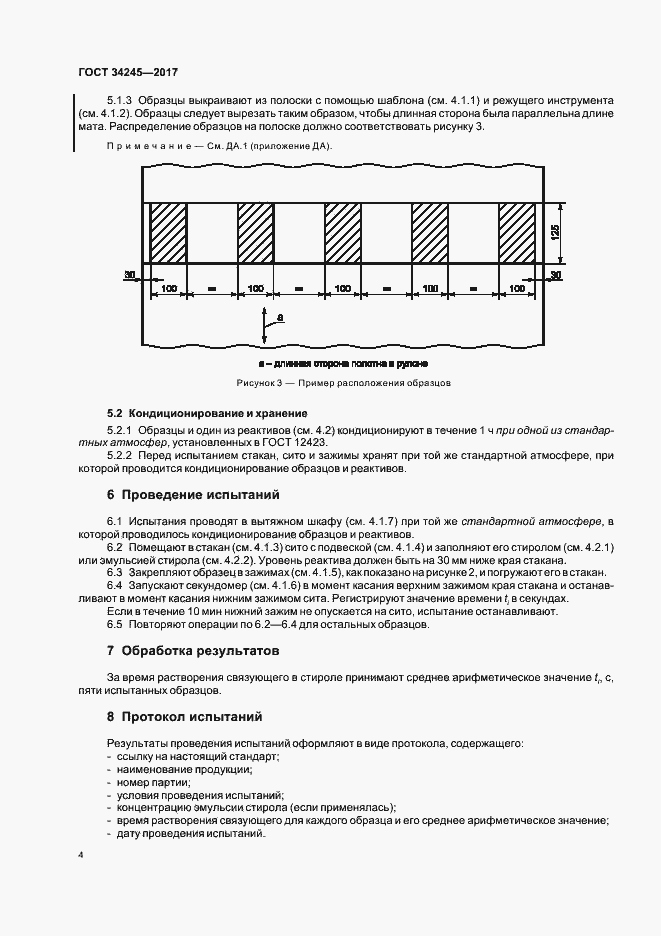 Страница 8 ГОСТ 34245-2017