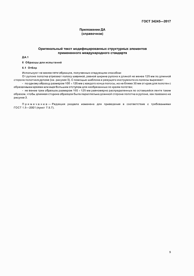 Страница 9 ГОСТ 34245-2017
