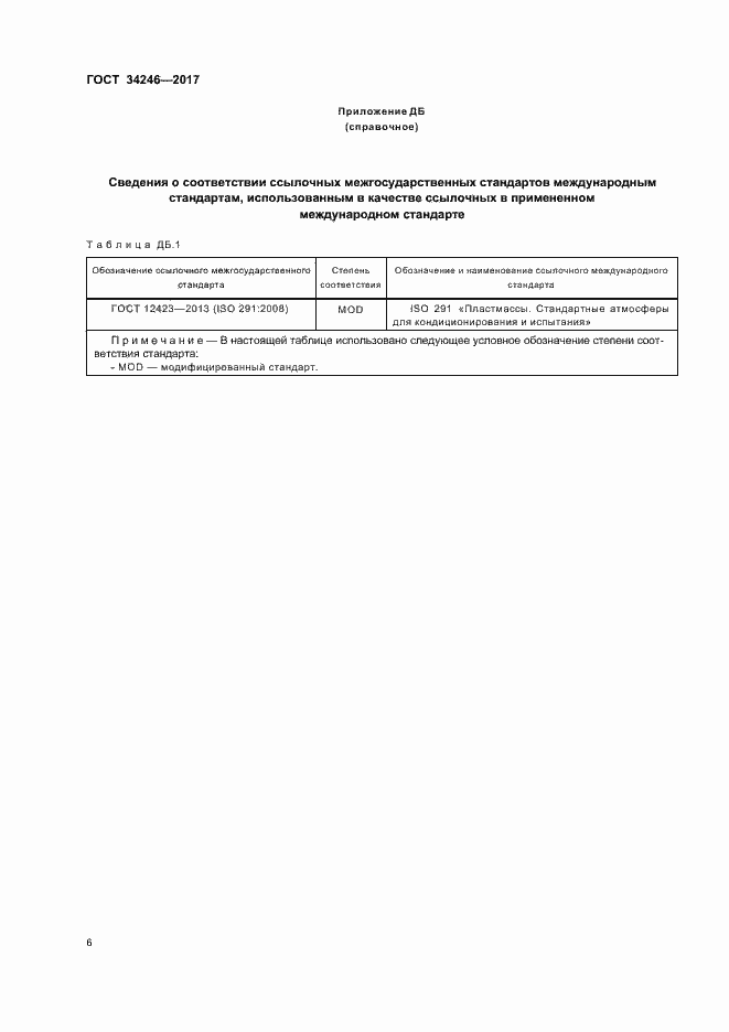 Страница 10 ГОСТ 34246-2017