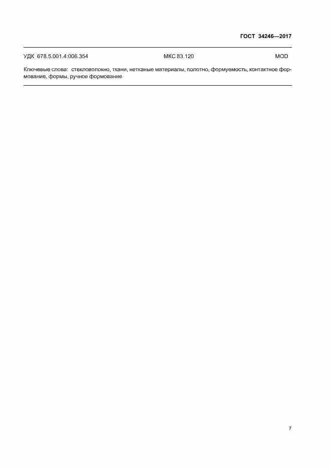 Страница 11 ГОСТ 34246-2017