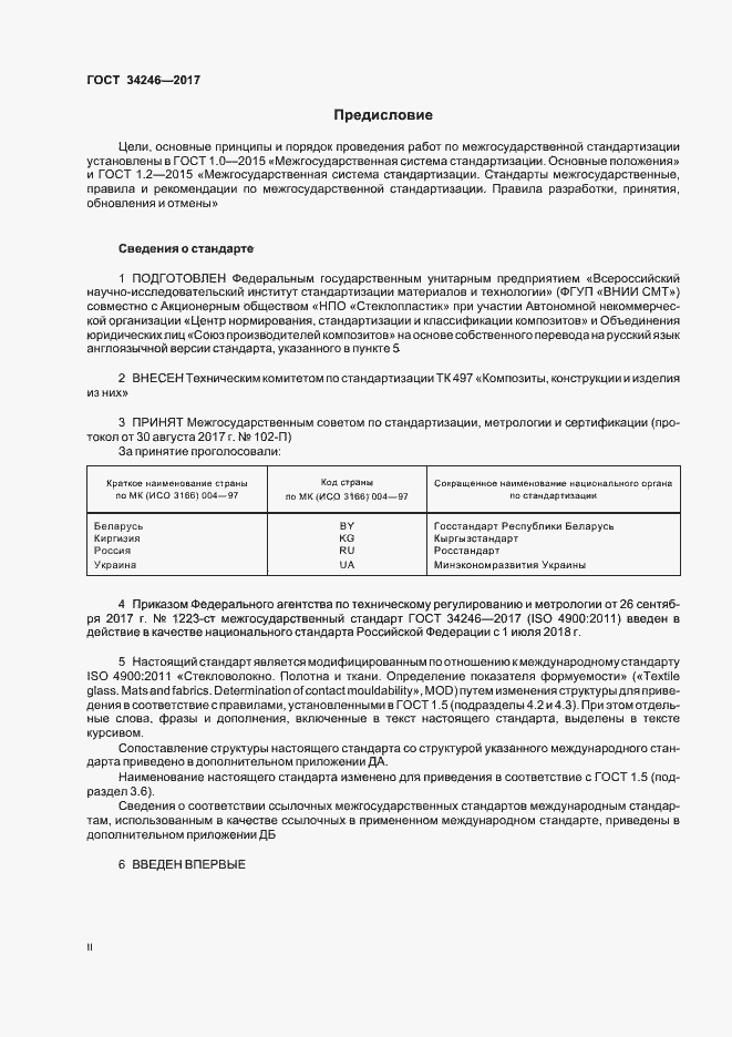 Страница 2 ГОСТ 34246-2017