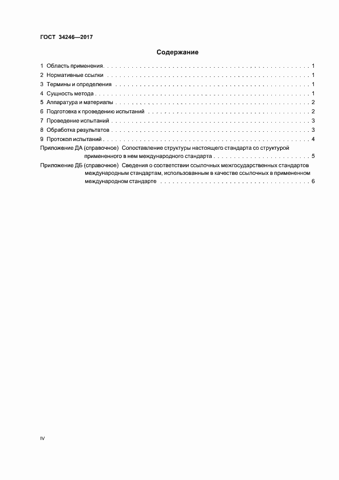 Страница 4 ГОСТ 34246-2017