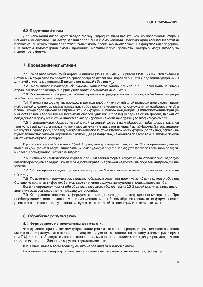 Страница 7 ГОСТ 34246-2017