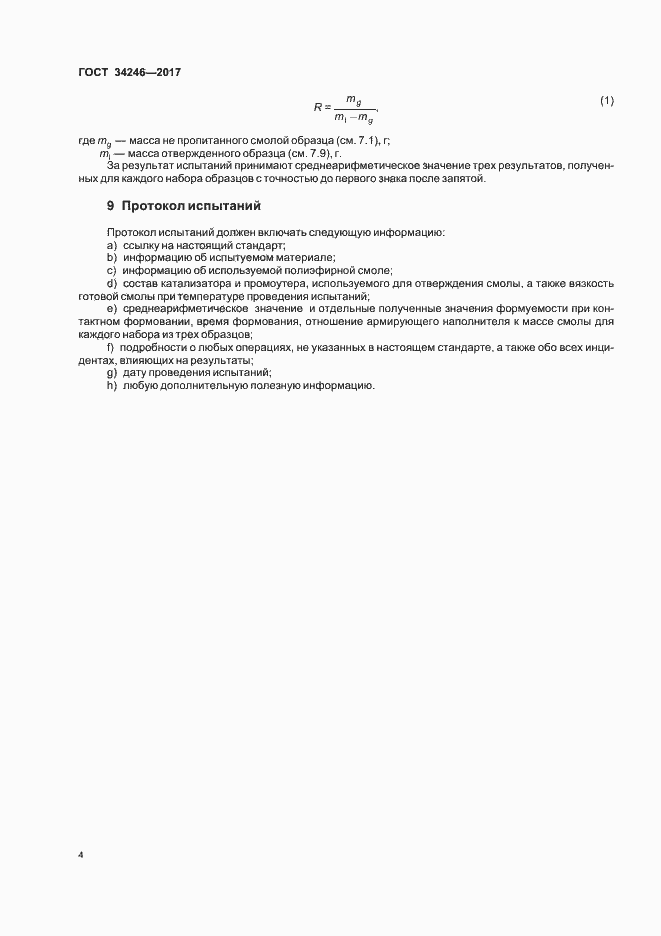 Страница 8 ГОСТ 34246-2017
