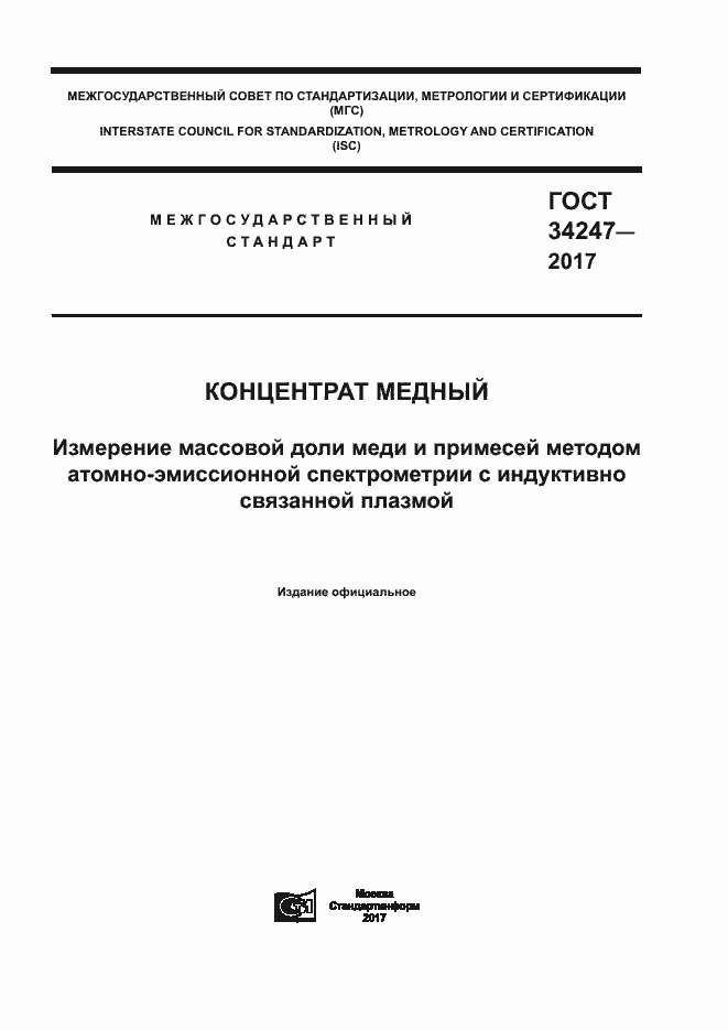Страница 1 ГОСТ 34247-2017