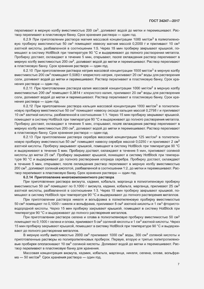 Страница 10 ГОСТ 34247-2017