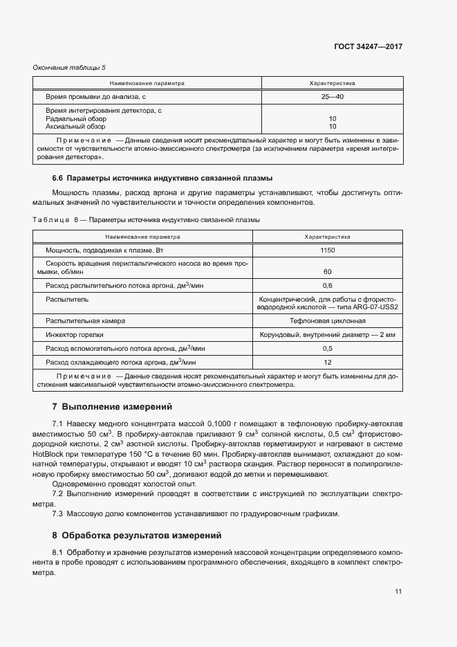 Страница 14 ГОСТ 34247-2017