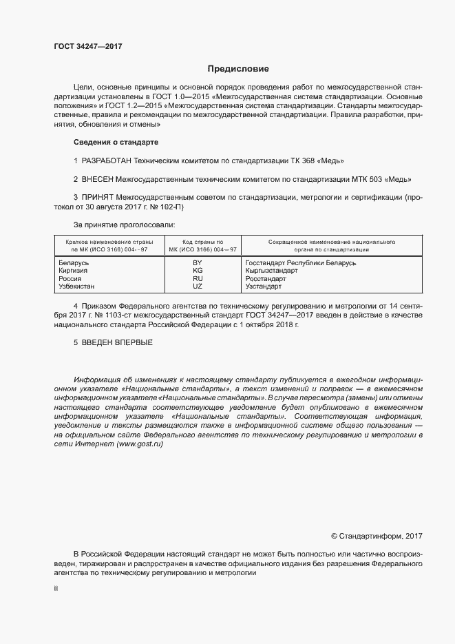 Страница 2 ГОСТ 34247-2017