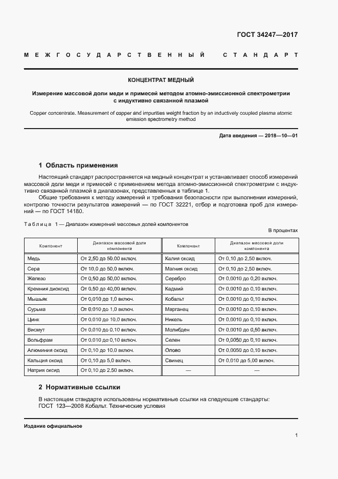 Страница 4 ГОСТ 34247-2017